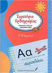 Ευρετήριο ορθρογραφίας Α΄-Β΄ δημοτικού