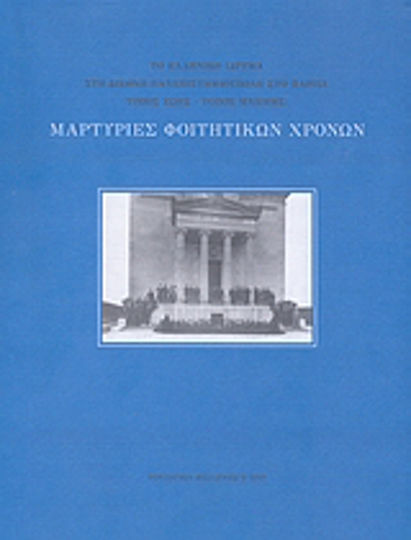 Μαρτυρίες φοιτητικών χρόνων, Το Ελληνικό Ίδρυμα στη διεθνή πανεπιστημιούπολη στο Παρίσι. Τόπος ζωής, τόπος μνήμης Μαρτυρίες φοιτητικών χρόνων, Το Ελληνικό Ίδρυμα στη διεθνή πανεπιστημιούπολη στο Παρίσι. Τόπος ζωής, τόπος μνήμης