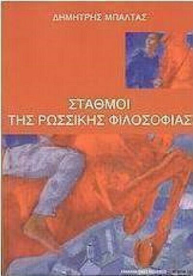 Σταθμοί της ρωσσικής φιλοσοφίας Σταθμοί της ρωσσικής φιλοσοφίας