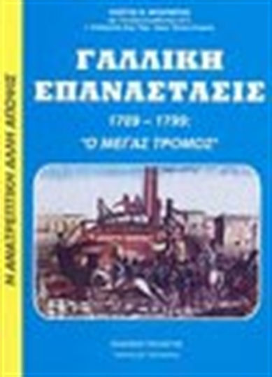 Γαλλική επανάστασις 1789-1799, The Great Terror: the work of Freemasons, Illuminati, the underworld and Jewish capital Γαλλική επανάστασις 1789-1799, The Great Terror: the work of Freemasons, Illuminati, the underworld and Jewish capital