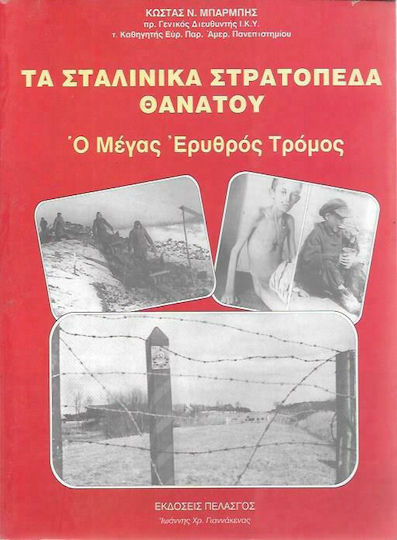 Τα σταλινικά στρατόπεδα θανάτου, "Големият червен терор"... Τα σταλινικά στρατόπεδα θανάτου, "Големият червен терор"...