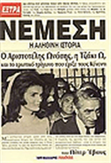 Νέμεση, Η αληθινή ιστορία: Ο Αριστοτέλης Ωνάσης, η Τζάκι Ω, και το ερωτικό τρίγωνο που έριξε τους Κένεντι Νέμεση, Η αληθινή ιστορία: Ο Αριστοτέλης Ωνάσης, η Τζάκι Ω, και το ερωτικό τρίγωνο που έριξε τους Κένεντι