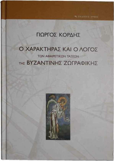 Ο χαρακτήρας και ο λόγος των αφαιρετικών τάσεων της βυζαντινής ζωγραφικής