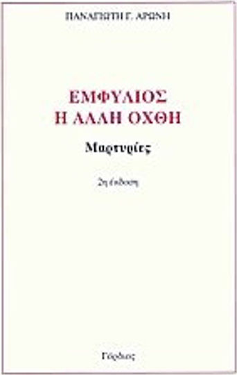 Εμφύλιος, η άλλη όχθη