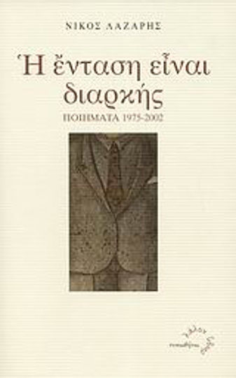 Η ένταση είναι διαρκής, Ποιήματα 1975-2002