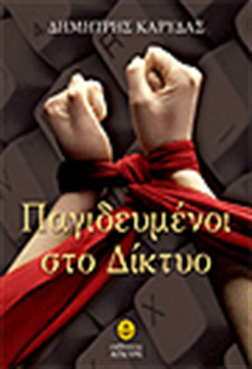 Παγιδευμένοι στο Δίκτυο