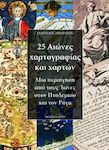 25 αιώνες χαρτογραφίας και χαρτών, A tour from the Ionians to Ptolemy and Rigas