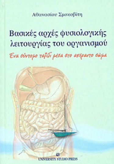 Βασικές αρχές φυσιολογικής λειτουργίας του οργανισμού, Ένα σύντομο ταξίδι μέσα στο απέραντο σώμα Βασικές αρχές φυσιολογικής λειτουργίας του οργανισμού, Ένα σύντομο ταξίδι μέσα στο απέραντο σώμα