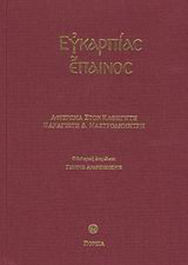 Ευκαρπίας έπαινος, Αφιέρωμα στον καθηγητή Παναγιώτη Δ. Μαστροδημήτρη Ευκαρπίας έπαινος, Αφιέρωμα στον καθηγητή Παναγιώτη Δ. Μαστροδημήτρη
