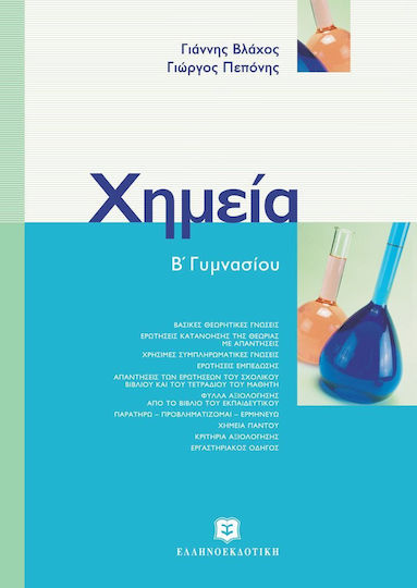 Χημεία Β΄ γυμνασίου