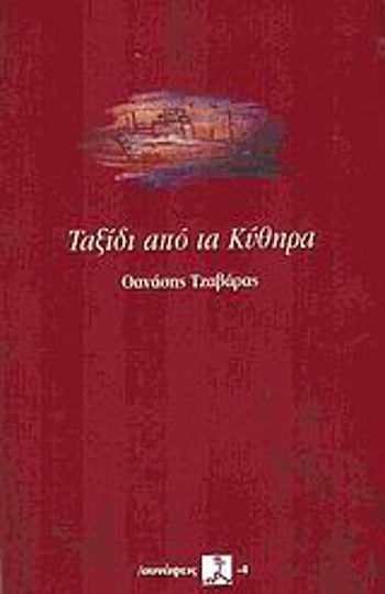 Ταξίδι από τα Κύθηρα Ταξίδι από τα Κύθηρα