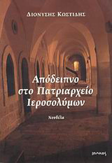 Απόδειπνο στο Πατριαρχείο Ιεροσολύμων, Νουβέλα