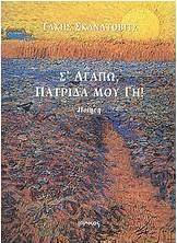 Σ' αγαπώ, πατρίδα μου γη!