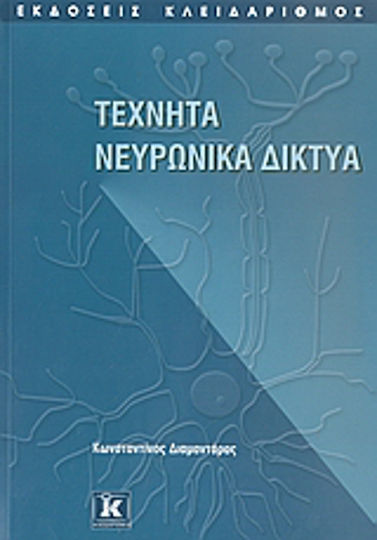 Τεχνητά νευρωνικά δίκτυα Τεχνητά νευρωνικά δίκτυα
