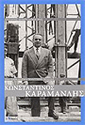 Κωνσταντίνος Καραμανλής, Ein Beispiel für politische Führung