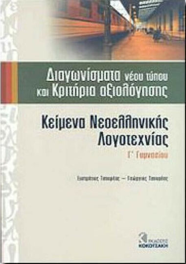 Κείμενα νεοελληνικής λογοτεχνίας Γ' γυμνασίου, Διαγωνίσματα νέου τύπου και κριτήρια αξιολόγησης