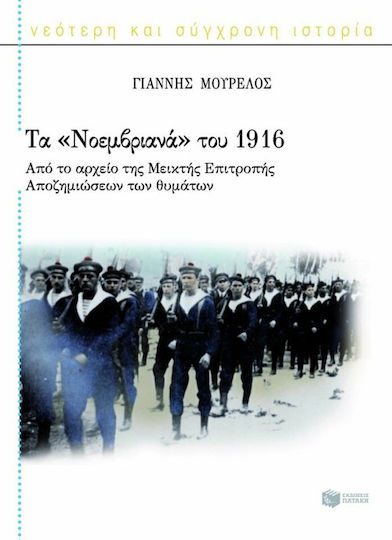 Τα Νοεμβριανά του 1916, Από το αρχείο της Μεικτής Επιτροπής Αποζημιώσεων των θυμάτων