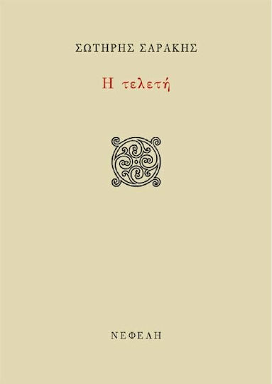 Η τελετή Η τελετή
