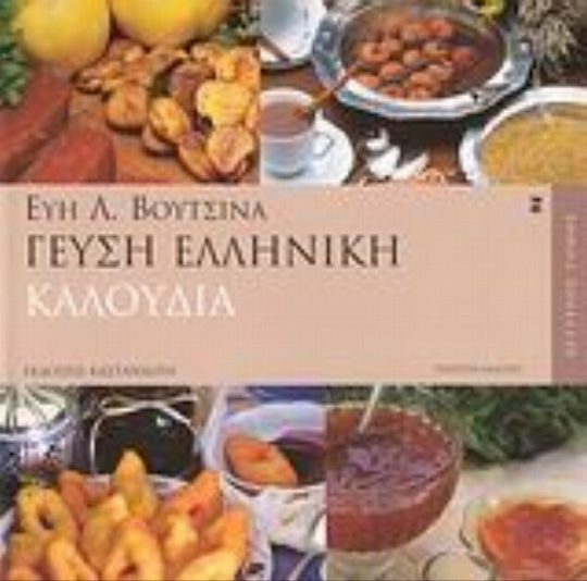 Γεύση ελληνική, Goodies Γεύση ελληνική, Goodies