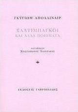 Σαλτιμπάγκοι και άλλα ποιήματα