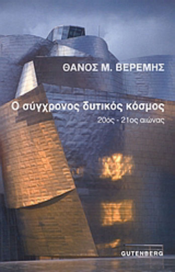 Ο σύγχρονος δυτικός κόσμος Ο σύγχρονος δυτικός κόσμος