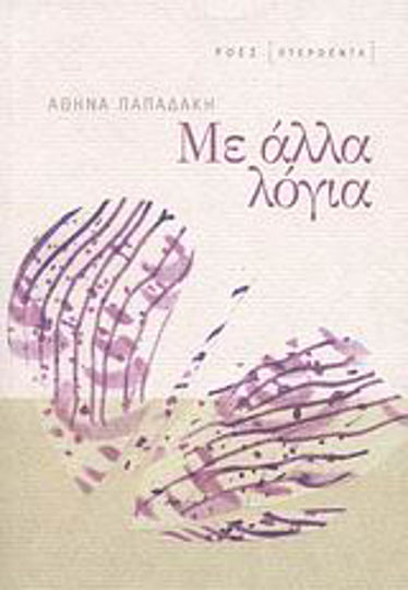 Με Άλλα Λόγια