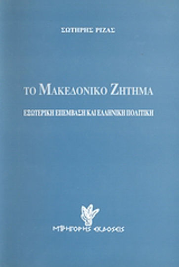 Το Μακεδονικό ζήτημα, Чуждестранна намеса и гръцка политика