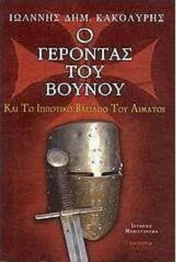 Ο Γέροντας του Βουνού και το Ιπποτικό Βασίλειο του Αίματος