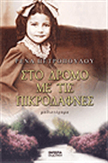 Στο Δρόμο με τις Πικροδάφνες, Neuartige