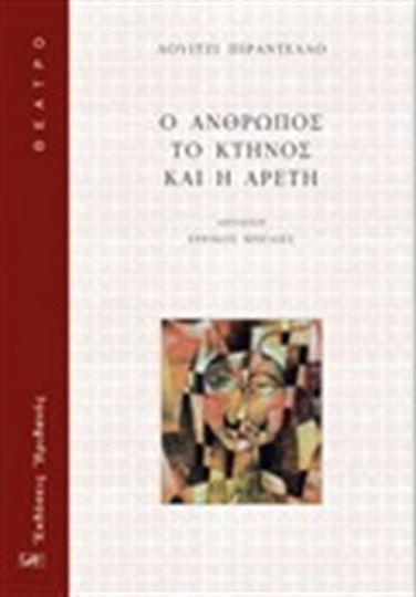 Ο άνθρωπος, το κτήνος και η αρετή