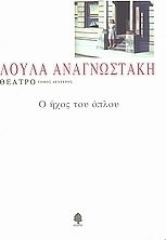 Θέατρο, Ο ήχος του όπλου