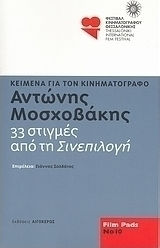 Αντώνης Μοσχοβάκης: 33 στιγμές από τη "Σινεπιλογή", Κείμενα για τον κινηματογράφο