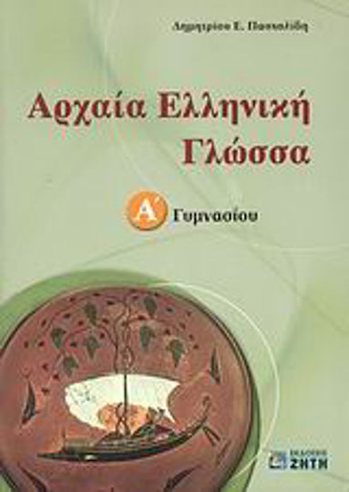 Αρχαία ελληνική γλώσσα Α΄ γυμνασίου Αρχαία ελληνική γλώσσα Α΄ γυμνασίου