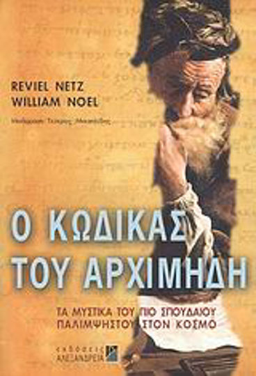 Ο κώδικας του Αρχιμήδη, Τα μυστικά του πιο σπουδαίου παλίμψηστου στον κόσμο