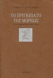 Το πριγκιπάτο του Μορέως, Η μεγάλη κατάκτηση: Σκιαγραφία των γενναίων: Πολιτισμικές αντιθέσεις και προσεγγίσεις Ελλήνων και Φράγκων