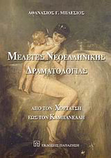 Μελέτες νεοελληνικής δραματολογίας, Από τον Χορτάτση έως τον Καμπανέλλη Μελέτες νεοελληνικής δραματολογίας, Από τον Χορτάτση έως τον Καμπανέλλη