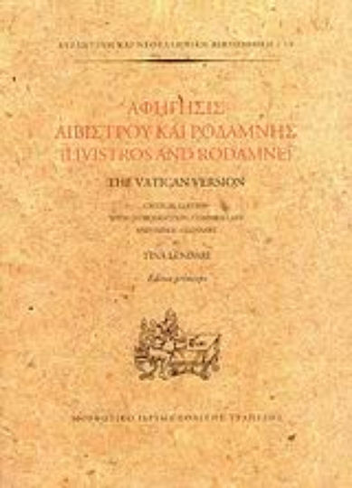 Αφήγησις Λιβίστρου και Ροδάμνης, The Vatican Version