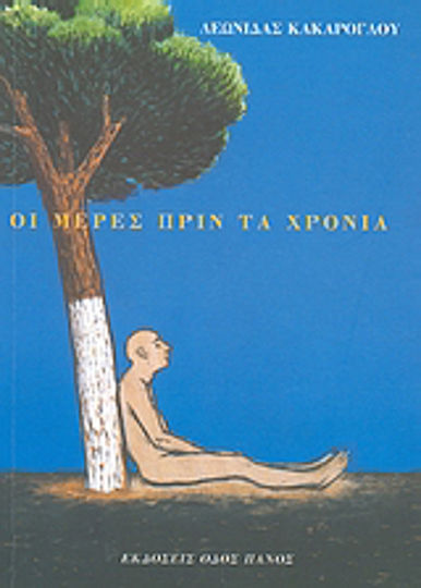Οι μέρες πριν τα χρόνια Οι μέρες πριν τα χρόνια