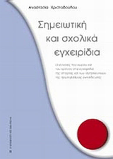 Σημειωτική και σχολικά εγχειρίδια, Οι έννοιες του χώρου και του χρόνου στα εγχειρίδια της ιστορίας και των θρησκευτικών της πρωτοβάθμιας εκπαίδευσης Σημειωτική και σχολικά εγχειρίδια, Οι έννοιες του χώρου και του χρόνου στα εγχειρίδια της ιστορίας και των θρησκευτικών της πρωτοβάθμιας εκπαίδευσης