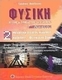 Φυσική Γ΄ λυκείου, In the field of science and ...