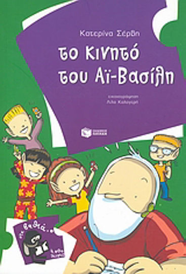 Το κινητό του Αϊ-Βασίλη Το κινητό του Αϊ-Βασίλη