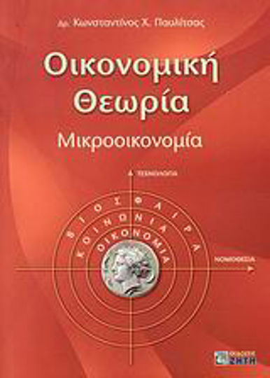 Οικονομική θεωρία, Μικροοικονομία Οικονομική θεωρία, Μικροοικονομία