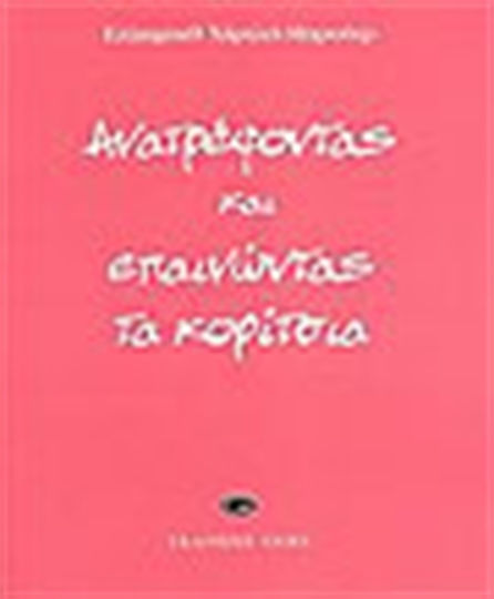 Ανατρέφοντας και επαινώντας τα κορίτσια