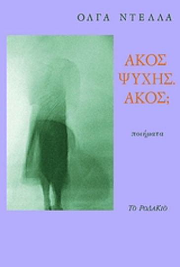 Άκος ψυχής. Άκος; Άκος ψυχής. Άκος;