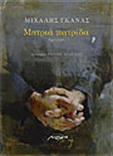 Μητριά Πατρίδα, Story Story