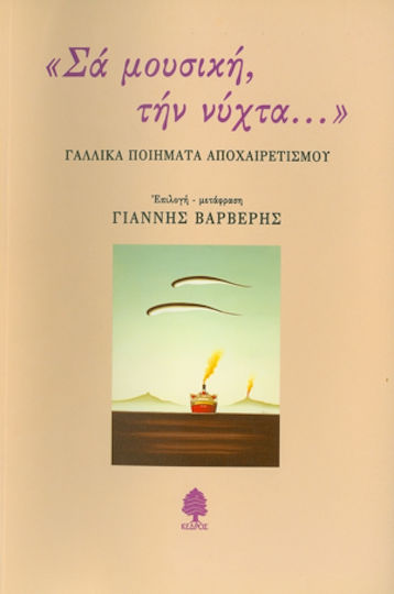 Σα μουσική, την νύχτα..., Γαλλικά ποιήματα αποχαιρετισμού