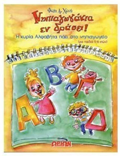 Νηπιαγωγάκια εν Δράσει! Η Κυρία Αλφαβήτα Πάει στο Νηπιαγωγείο!, For Children Aged 5-6 Years