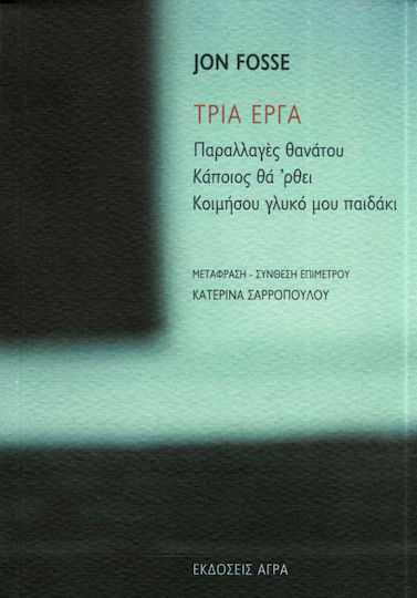 Τρία έργα, Παραλλαγές θανάτου. Κάποιος θα 'ρθει. Κοιμήσου γλυκό μου παιδάκι