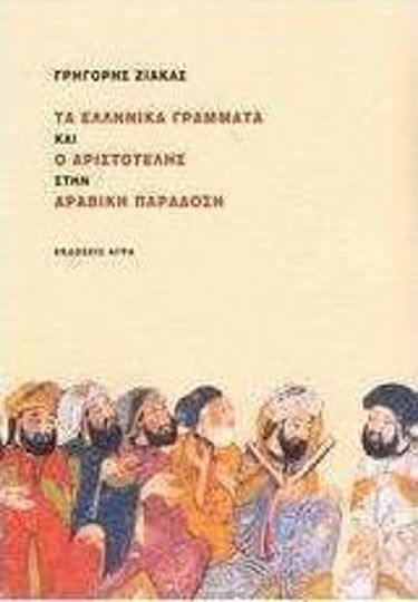 Τα ελληνικά γράμματα και ο Αριστοτέλης στην αραβική παράδοση