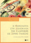 Η φωνολογία στη διδασκαλία της ελληνικής ως ξένης γλώσσας